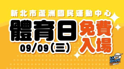  115/09/09(二) 國民體育日．免費入場
