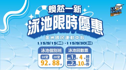 煥然一新，泳池限時優惠