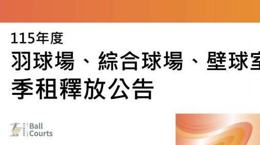 【115年 球場球場季租空場釋放公告】