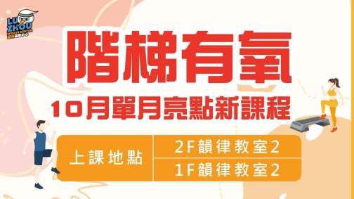  10月階梯有氧新課程開放報名！