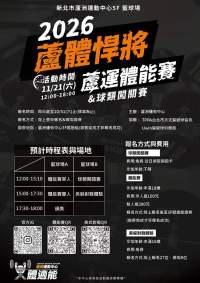 2026蘆體悍將/蘆運體能賽