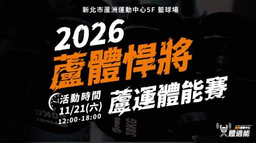 2026蘆體悍將/蘆運體能賽